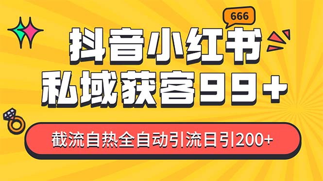 某音，小红书，野路子引流玩法截流自热一体化日引200+精准粉 单日变现3…-必智轻创社