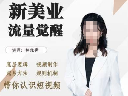 美业抖音引流，底层逻辑 视频制作 起号方法 规则机制，带你认识短视频-必智轻创社