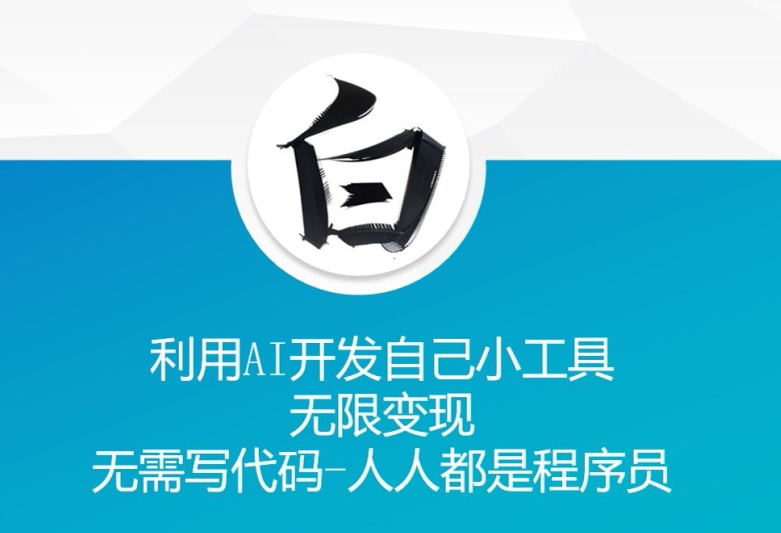 利用AI开发自己小工具 无限变现 无需写代码 人人都是程序员-必智轻创社
