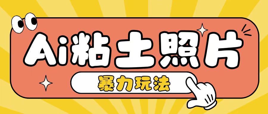 Ai粘土照片玩法，简单粗暴，小白轻松上手，单日收入200+-必智轻创社