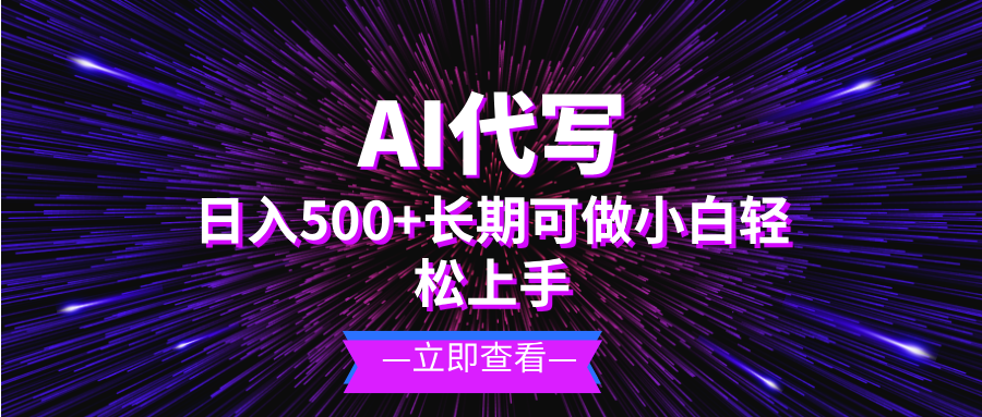 AI代写，日入500+ 小白可做 长期项目-必智轻创社