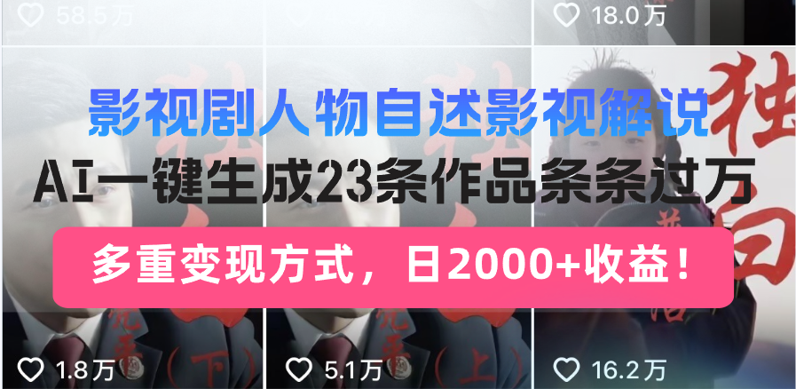 影视剧人物自述影视解说，AI一键生成23条作品条条过万，多重变现方式，…-必智轻创社