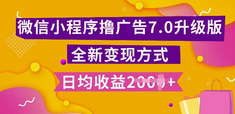 小程序挂JI最新7.0玩法，全新升级玩法，日均多张，小白可做-必智轻创社