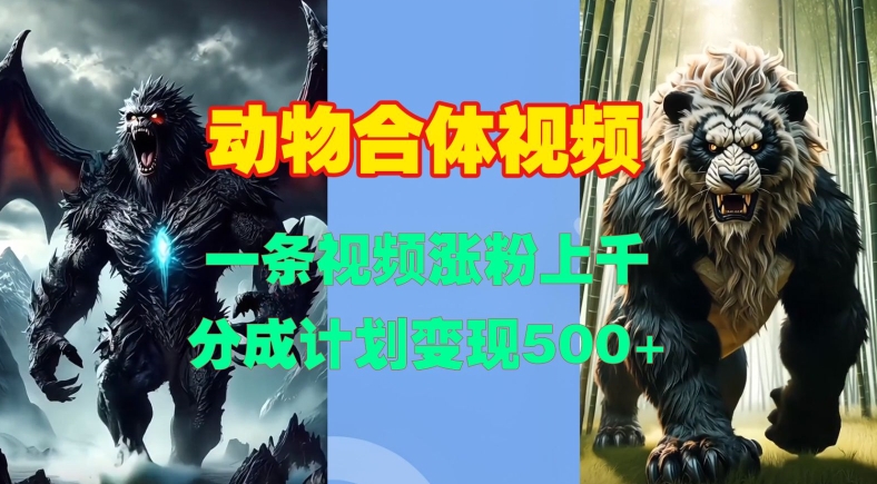 动物合体视频，一条视频涨粉上千，一键生成，分成计划变现5张-必智轻创社