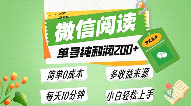 最新微信阅读6.0，每日5分钟，单号利润200+，可批量放大操作，简单0成本-必智轻创社