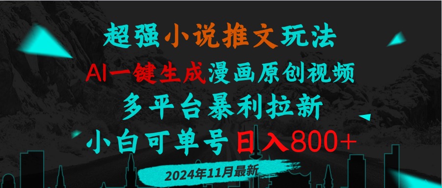 小说推文玩法，AI一键生成漫画原创视频，多平台暴利拉新，小白可单号日…-必智轻创社