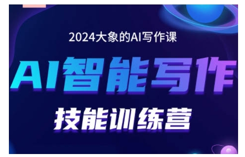2024AI智能写作技能训练营，教你打造赚钱账号，投喂技巧，组合文章技巧，掌握流量密码-必智轻创社