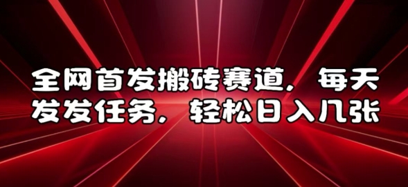 全网首发搬砖赛道，每天发发任务，轻松日入几张-必智轻创社