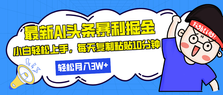 最新头条暴利掘金，AI辅助，轻松矩阵，每天复制粘贴10分钟，轻松月入30…-必智轻创社