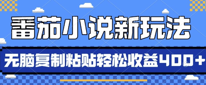 番茄小说新玩法，借助AI推书，无脑复制粘贴，每天10分钟，新手小白轻松收益4张-必智轻创社