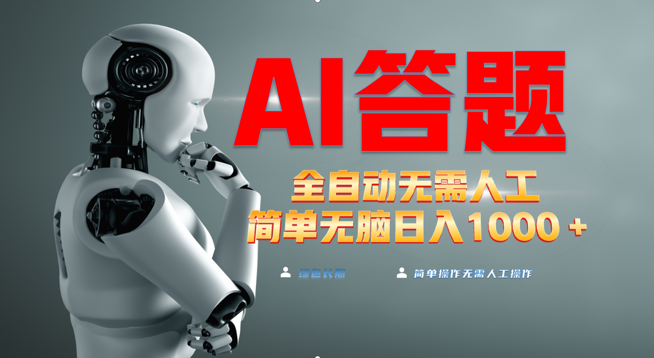 最新项目不需要人工操作，AI自动答题，轻松日入1000+彻底解放双手！-必智轻创社