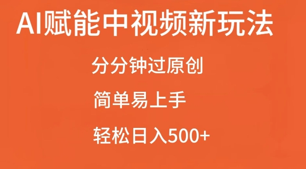 AI赋能中视频最新玩法，分分钟过原创，简单易上手，轻松日入500+-必智轻创社