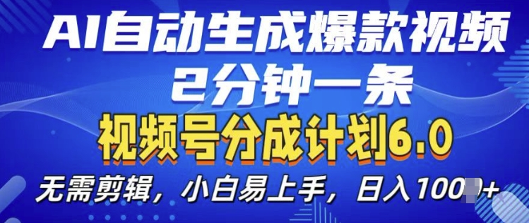 视频分成计划6.0，AI自动生成爆款视频，2分钟一条，小白易上手-必智轻创社