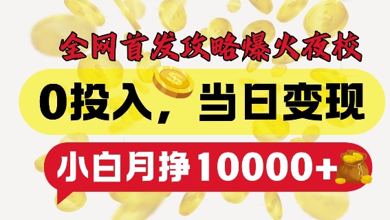 全网首发爆火夜校，0投入，当日变现，小白轻松月入1w+-必智轻创社