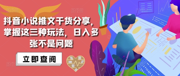 抖音小说推文搬运详解，掌握这三种玩法，日入多张不是问题-必智轻创社