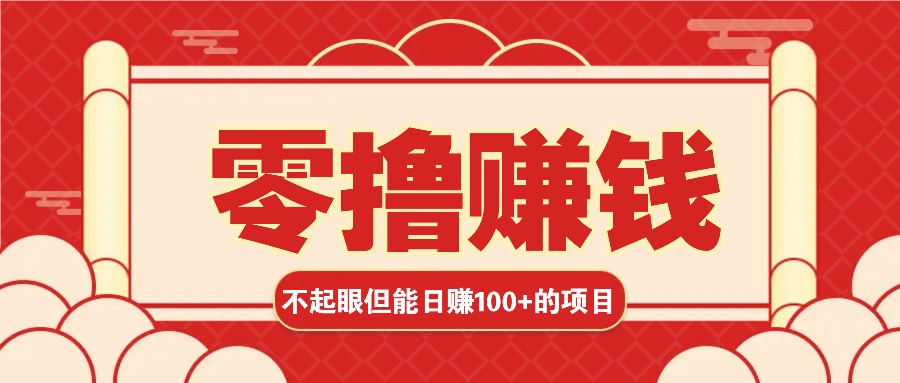 3个不起眼但是能轻松日收益100+的赚钱项目，零基础也能赚！！！-必智轻创社