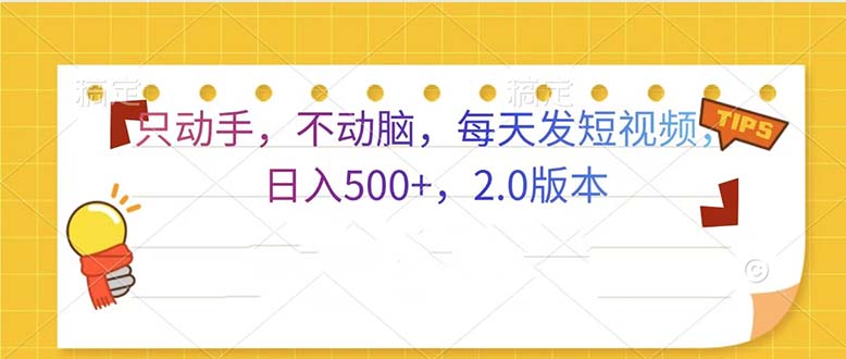 只动手，不动脑，每天发发视频日入500+  2.0版本-必智轻创社