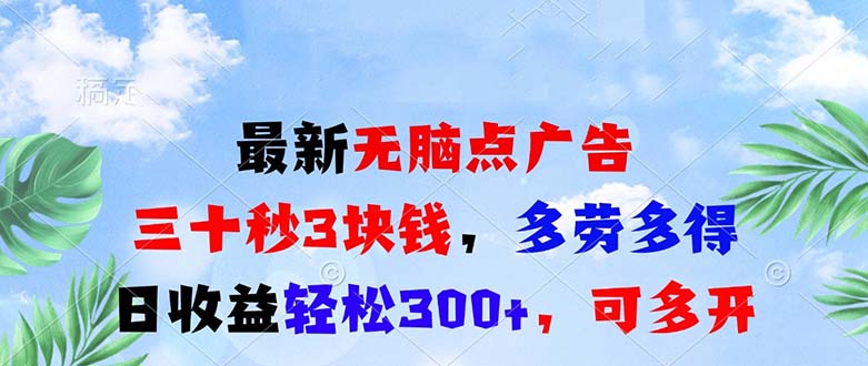 最新无脑点广告，三十秒3块钱，多劳多得，日收益轻松300+，可多开！-必智轻创社