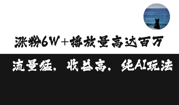 单条视频百万播放收益3500元涨粉破万 ，可矩阵操作-必智轻创社