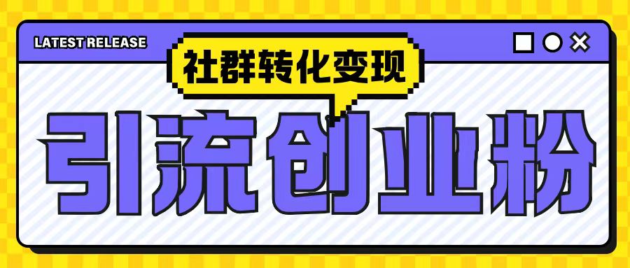 最新抖音引流创业粉玩法，之社群转化变现思路(揭秘)-必智轻创社