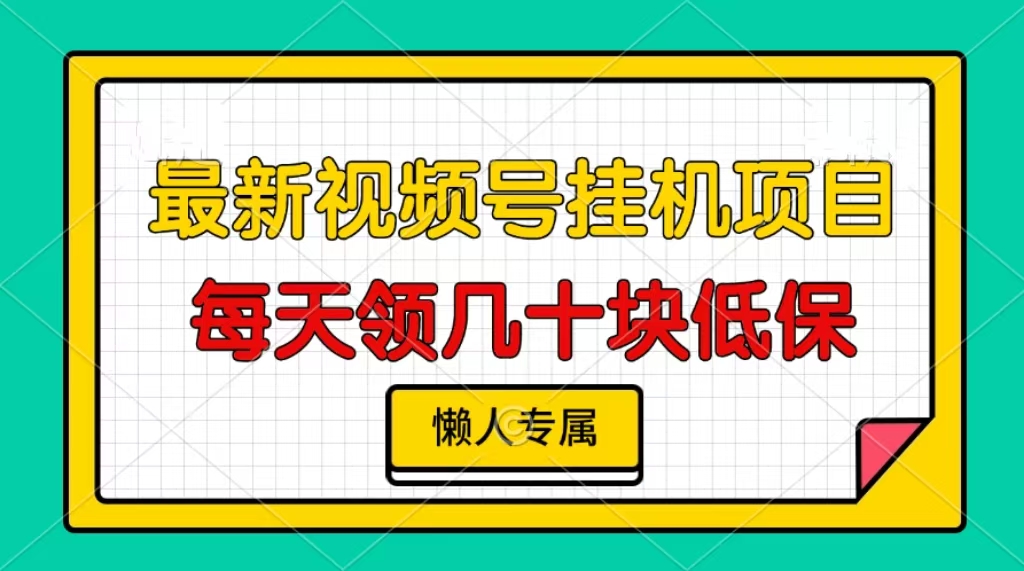视频号挂机项目，每天几十块低保，懒人专属-必智轻创社