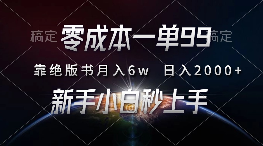 零成本一单99，靠绝版书轻松月入6w，日入2000+，新人小白秒上手-必智轻创社