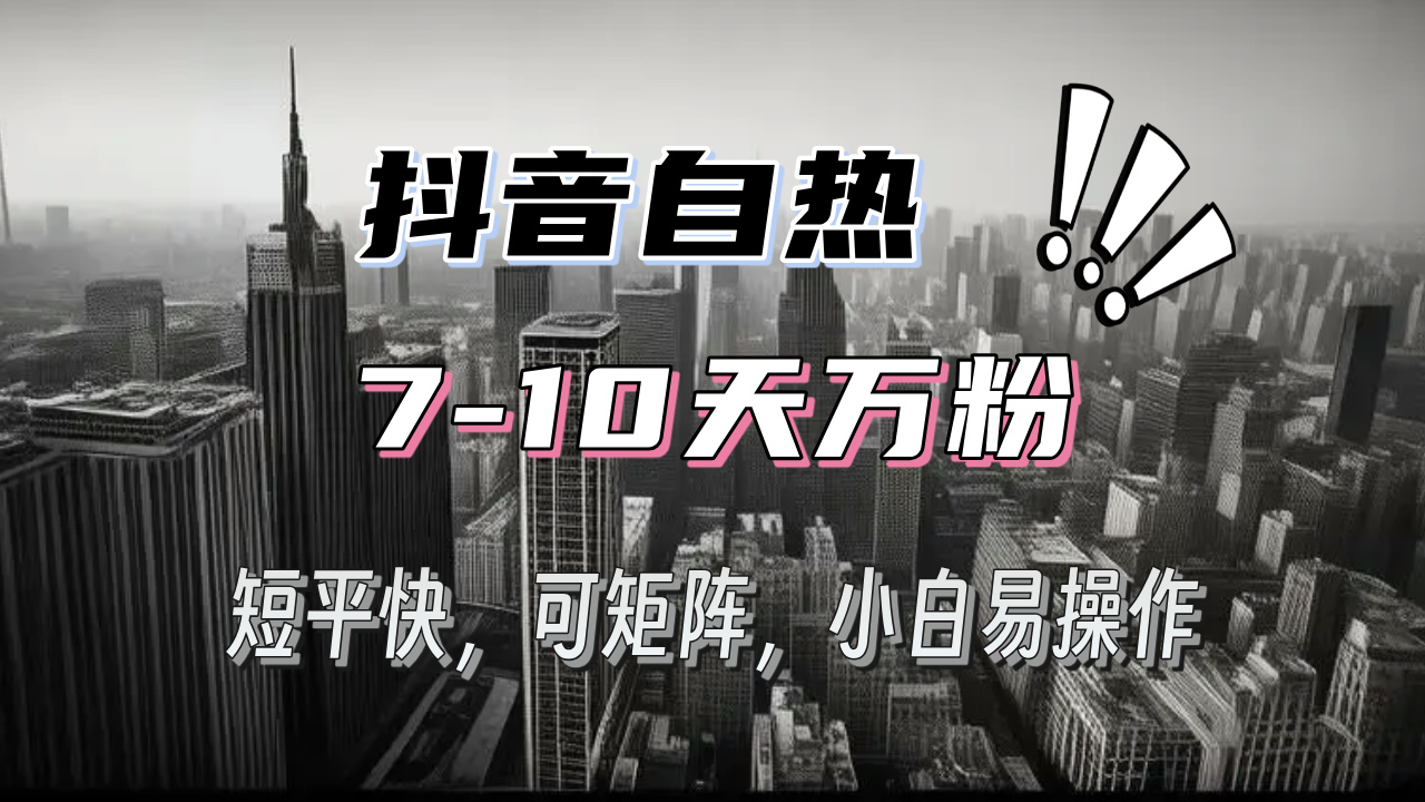 抖音自热涨粉3天千粉，7天万粉，操作简单，轻松上手，可矩阵放大-必智轻创社