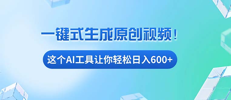 免费AI工具揭秘：手机电脑都能用，小白也能轻松日入600+-必智轻创社