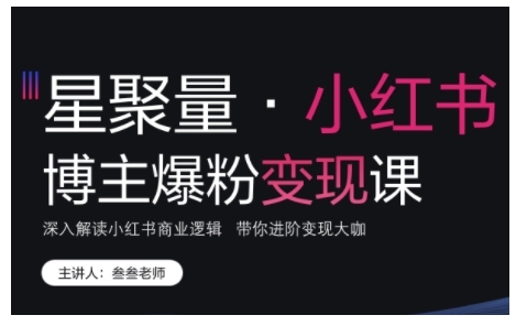 小红书博主爆粉变现课，深入解读小红书商业逻辑，带你进阶变现大咖-必智轻创社