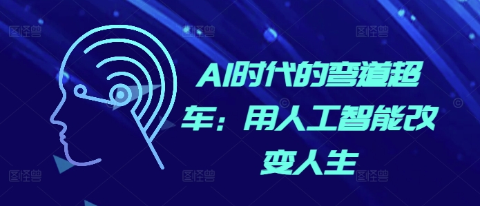 AI时代的弯道超车：用人工智能改变人生-必智轻创社