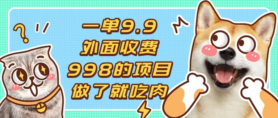 一单9.9的项目，不挑人，小白当天上手，制作作品只需1分钟-必智轻创社