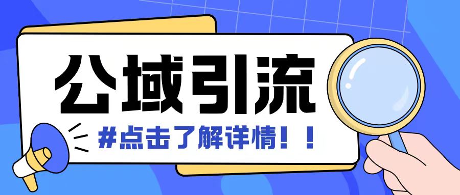 全公域平台，引流创业粉自热模版玩法，号称日引500+创业粉可矩阵操作-必智轻创社