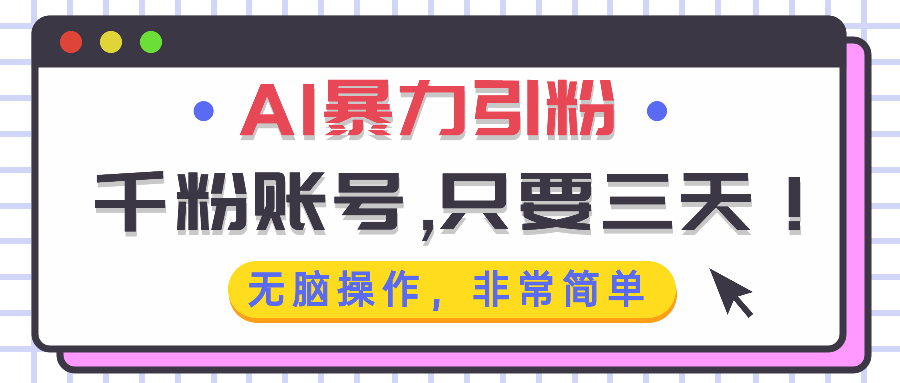 AI暴力引粉，千粉账号只需要三天，无脑操作有手就行-必智轻创社