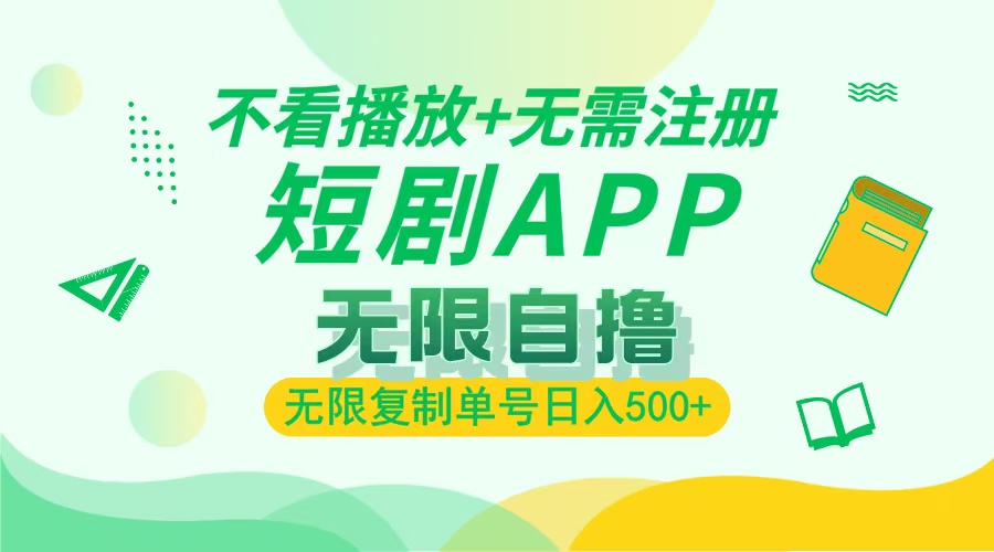 2024最新短剧玩法，无需注册，不看播放，无限复制单号轻松日入500+-必智轻创社