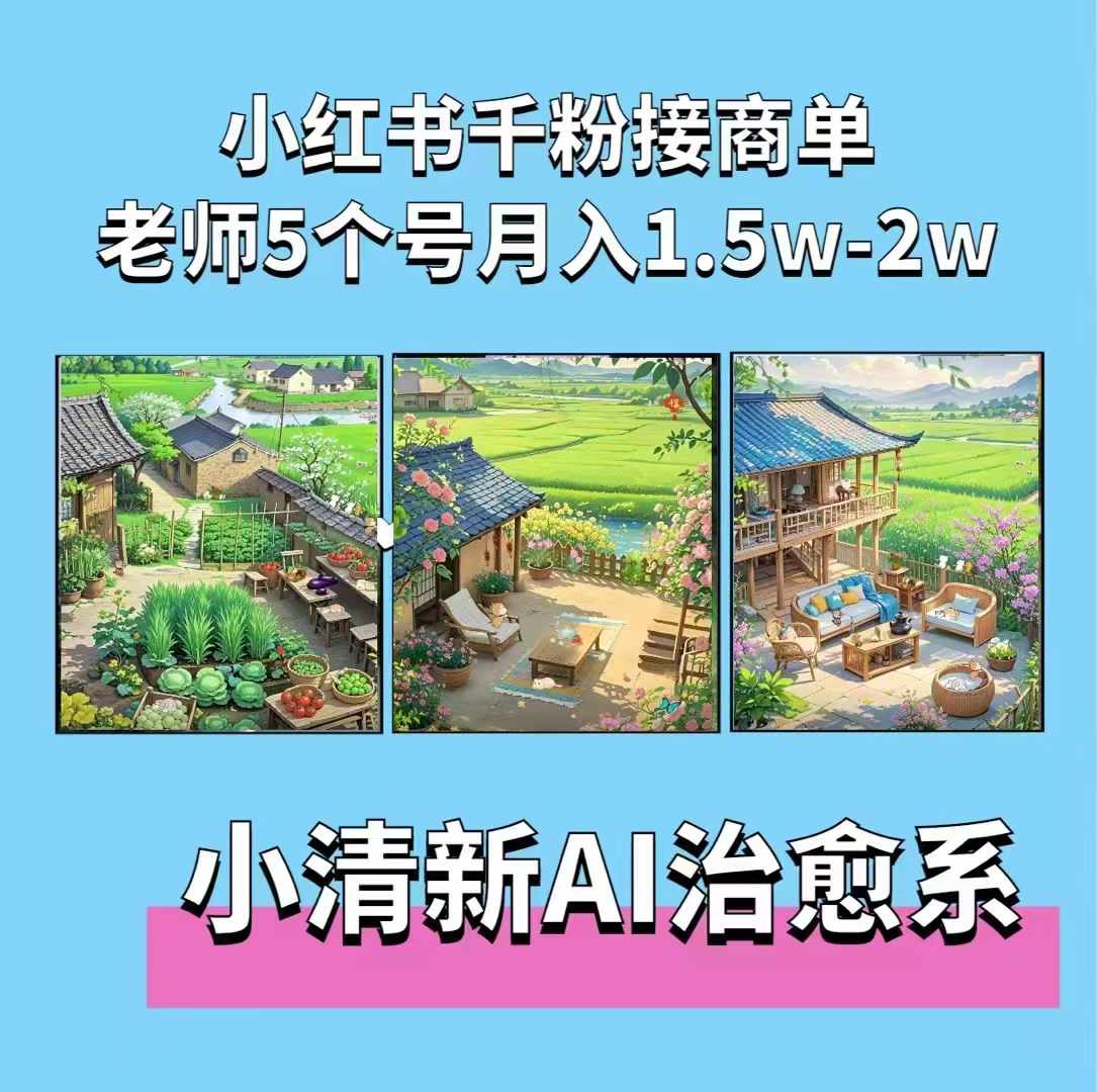夏小荷·小清新短视频，小清新治愈系AI插画，老师小红书5个号接广告月入2w+-必智轻创社