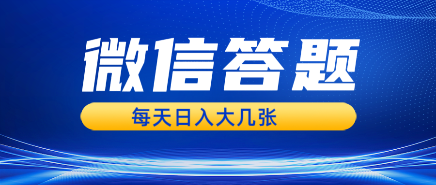 微信答题搜一搜，利用AI生成粘贴上传，日入几张轻轻松松-必智轻创社