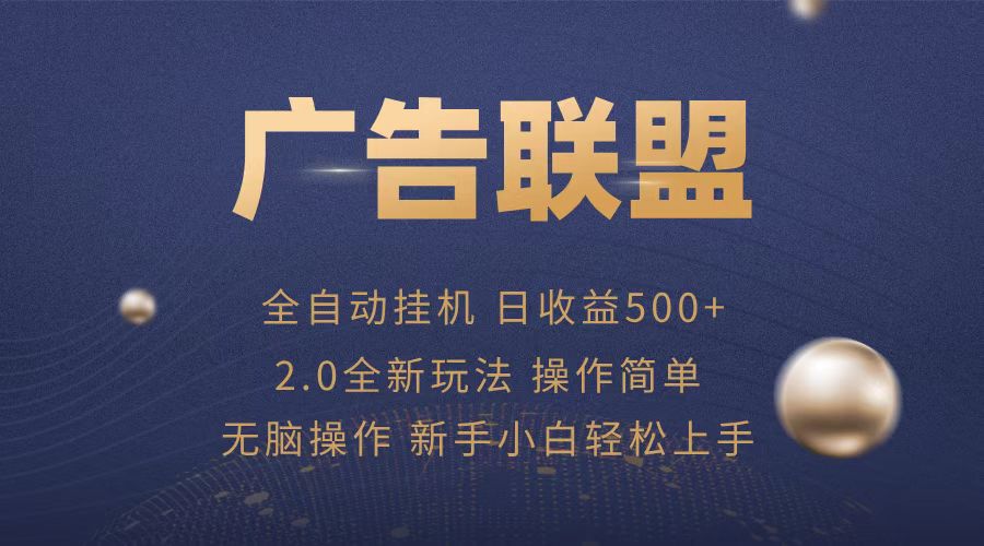 广告联盟全自动运行，单机日入500+项目简单，无繁琐操作-必智轻创社