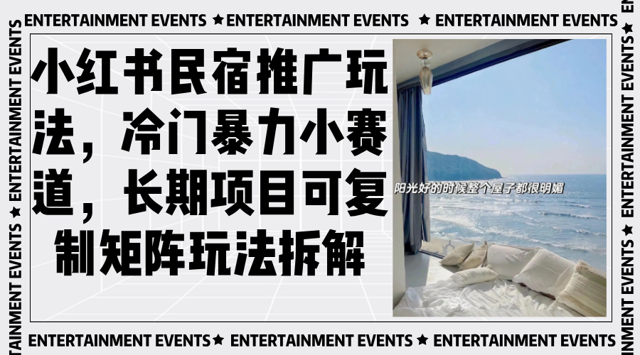 小红书民宿推广玩法，冷门暴力小赛道，长期项目可复制矩阵玩法拆解-必智轻创社