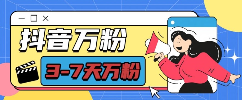 抖音万粉项目，七天万粉，每天半小时，一单600-必智轻创社