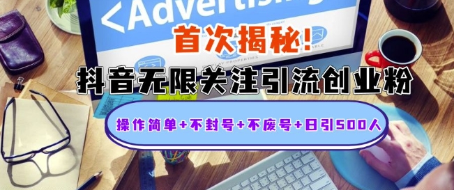 首次揭秘：抖音无限关注引流创业粉，操作简单+不封号+不废号+日引500人-必智轻创社