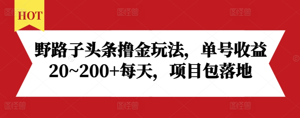 野路子头条撸金玩法，单号收益20~200+每天，项目包落地-必智轻创社