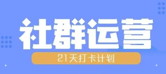 比高21天社群运营培训，带你探讨社群运营的全流程规划-必智轻创社