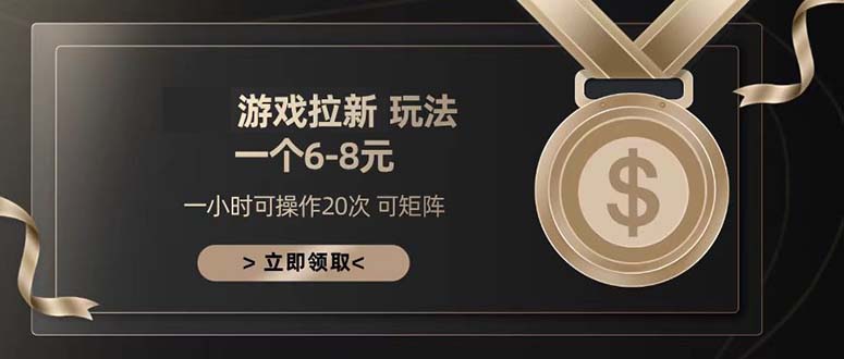游戏拉新玩法 一个6-8 日入300+-必智轻创社