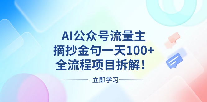 AI公众号流量主，摘抄金句一天100+，全流程项目拆解！-必智轻创社