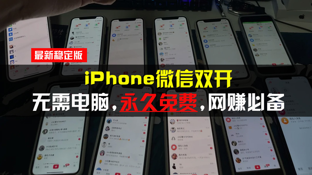 iPhone微信双开无需电脑永久免费，适用所有iPhone手机-必智轻创社