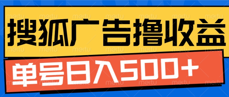 搜狐视频广告全自动撸收益，单号日入5张-必智轻创社