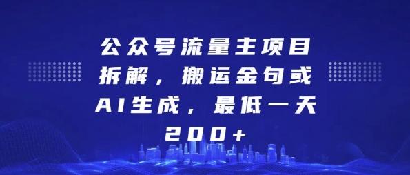 公众号流量主项目拆解，搬运金句或AI生成，最低一天200+-必智轻创社