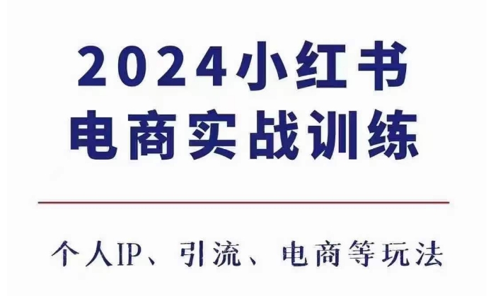 2024小红书电商3.0实战训练，包含个人IP、引流、电商等玩法-必智轻创社