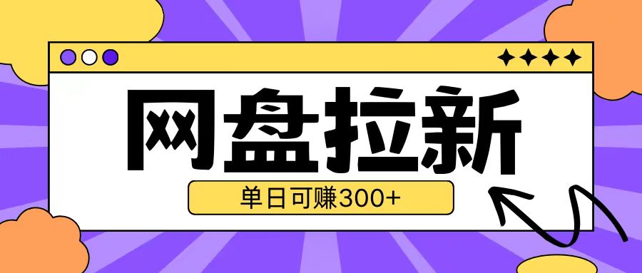 最新UC网盘拉新玩法2.0，云机操作无需真机单日可自撸3张-必智轻创社