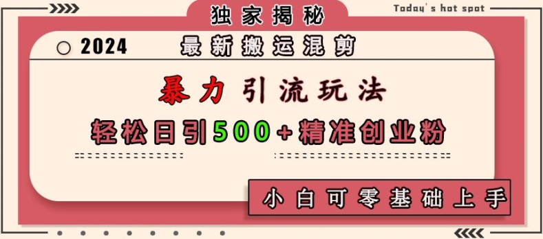 最新搬运混剪暴力引流玩法，轻松日引500+精准创业粉，小白可零基础上手-必智轻创社